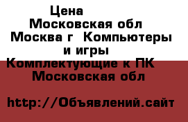 Intel Core i7-2600 › Цена ­ 9 000 - Московская обл., Москва г. Компьютеры и игры » Комплектующие к ПК   . Московская обл.
